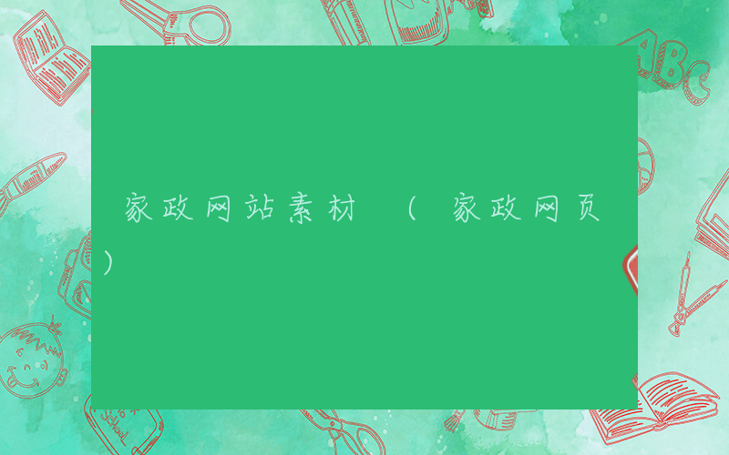 家政网站素材 (家政网页)